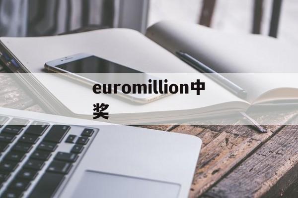 euromillion中奖(euromillionen兑奖)