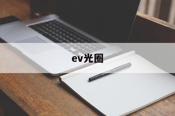 ev光圈(ev光圈快门)