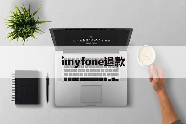 imyfone退款(iappstore退款)