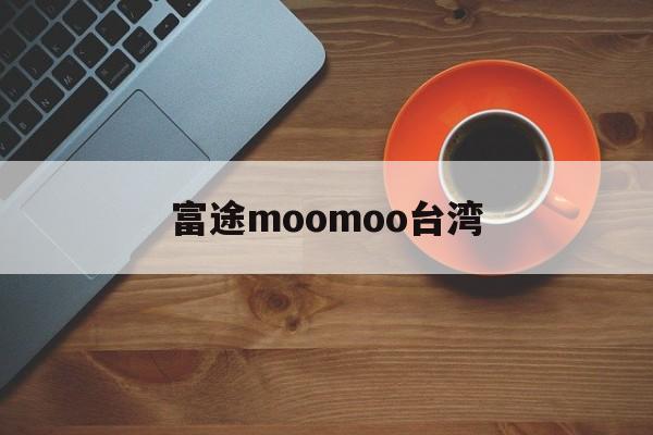 富途moomoo台湾(富途moomoo 下载)