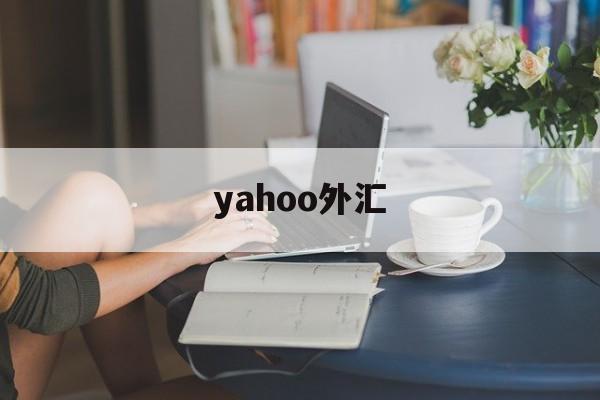 yahoo外汇(yahoo当日行情)