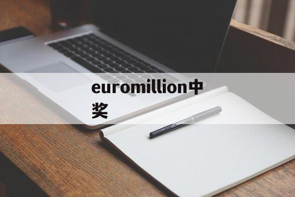 euromillion中奖(欧洲彩票最高中奖记录及号码)