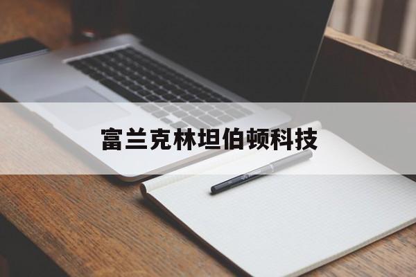 富兰克林坦伯顿科技(富兰克林坦伯顿科技基金)