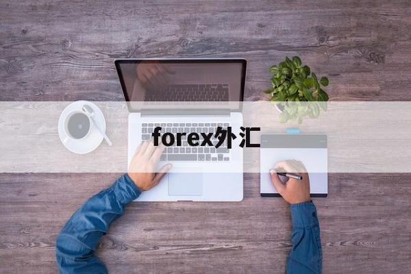 forex外汇(forex嘉盛官网地址)