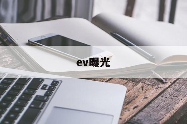 ev曝光(ev曝光补偿全称)