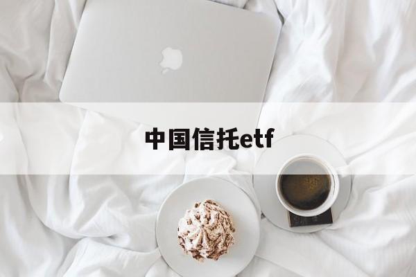 中国信托etf(中国信托业保障基金有限责任公司)