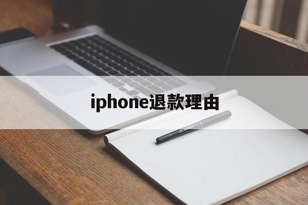 iphone退款理由(苹果退款理由怎么写才好? 苹果退款教程)