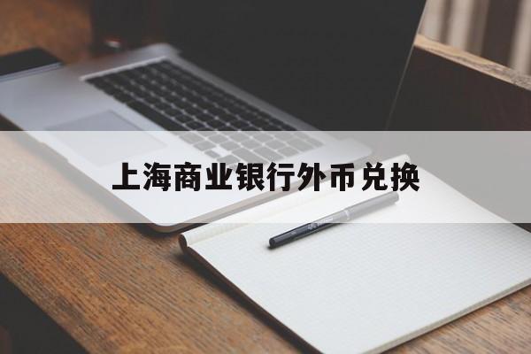 上海商业银行外币兑换(上海商业银行外币兑换汇率)