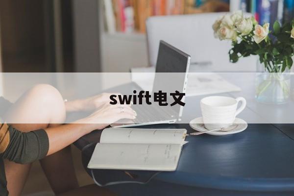 swift电文(swift电文结构)