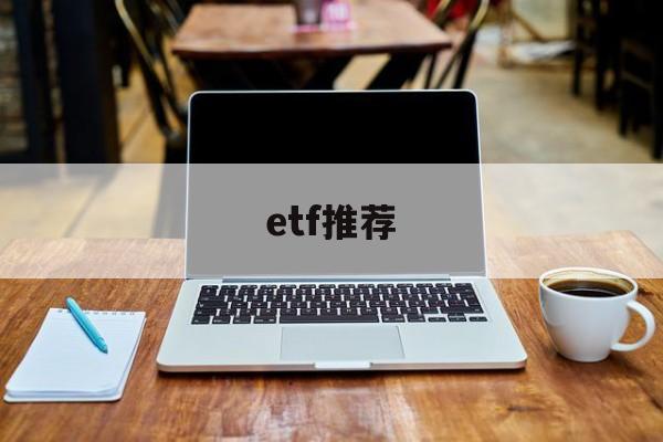 etf推荐(etf推荐软件)