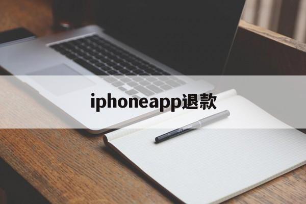 iphoneapp退款(iphoneapp退款申请教程)