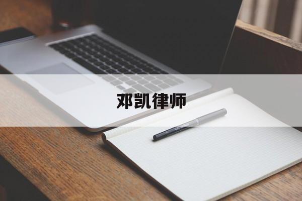 邓凯律师(邓凯律师的个人资料)