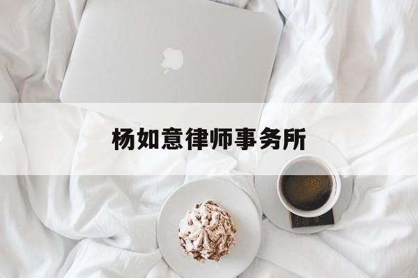 关于杨如意律师事务所的信息